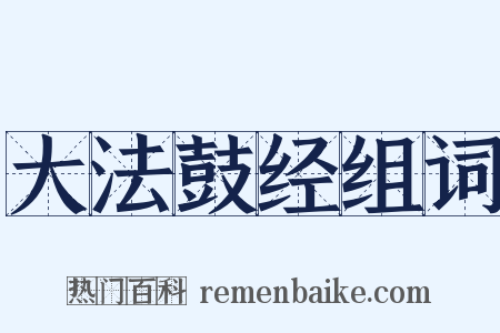 大法鼓经组词是什么意思的图片